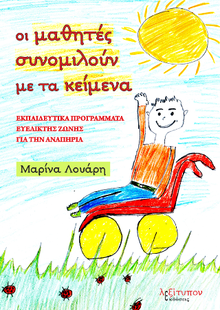 Οι Μαθητές Συνομιλούν Με Τα Κείμενα