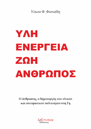 Ύλη Ενέργεια Ζωή Άνθρωπος