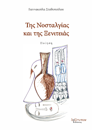 Της Νοσταλγίας Και Της Ξενιτειάς
