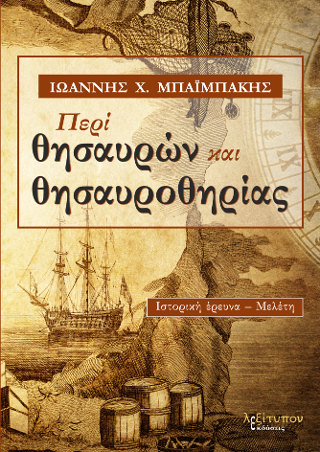 Περί Θησαυρών Και Θησαυροθηρίας