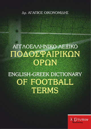 Αγγλοελληνικό Λεξικό Ποδοσφαιρικών Όρων