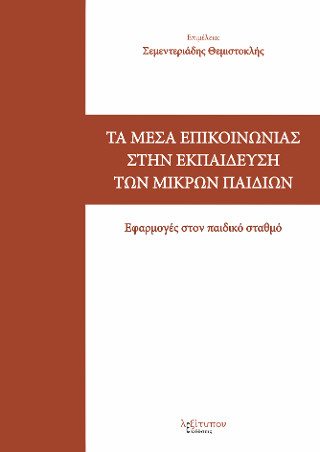 Τα Μέσα Επικοινωνίας Στην Εκπαίδευση Των Μικρών Παιδιών