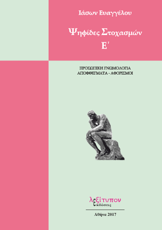 Ψηφίδες Στοχασμών Ε’