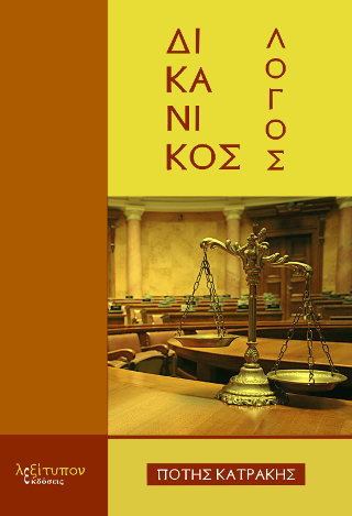 Δικανικός Λόγος