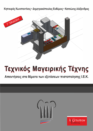 Τεχνικός Μαγειρικής Τέχνης