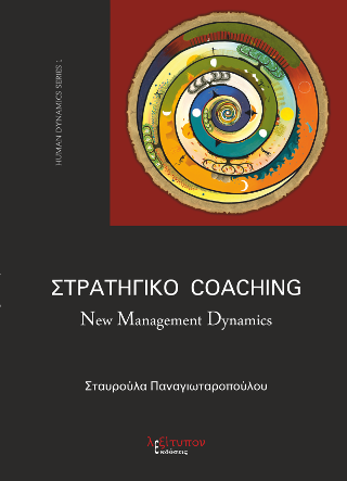 Στρατηγικό Coaching