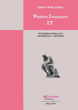 Ψηφίδες Στοχασμών ΣΤ’