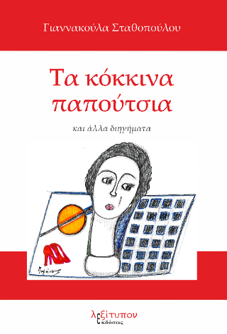 Τα Κόκκινα Παπούτσια Και Άλλα Διηγήματα