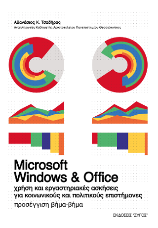 Microsoft Windows & Office – χρήση και εργαστηριακές ασκήσεις για κοινωνικούς και πολιτικούς επιστήμονες