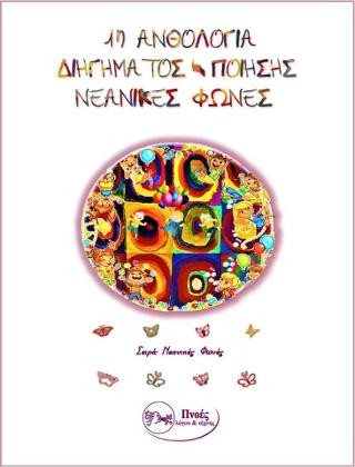1η ανθολογία διηγήματος – ποίησης: νεανικές φωνές