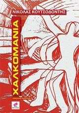 Χαλκομανια