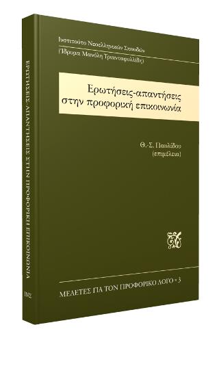 Ερωτήσεις-απαντήσεις στην προφορική επικοινωνία