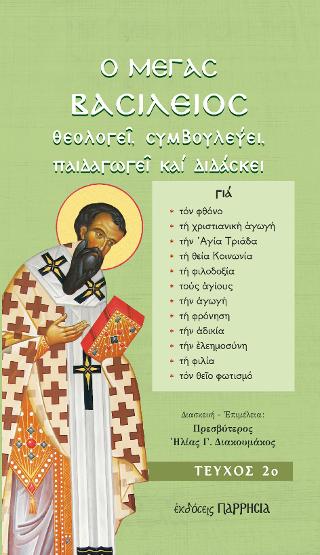Ο Μέγας Βασίλειος θεολογεί, συμβουλεύει, παιδαγωγεί και διδάσκει…
