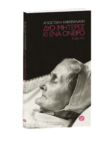 Δυο μητέρες κι ένα όνειρο