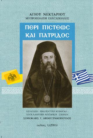 Περί Πίστεως και Πατρίδος