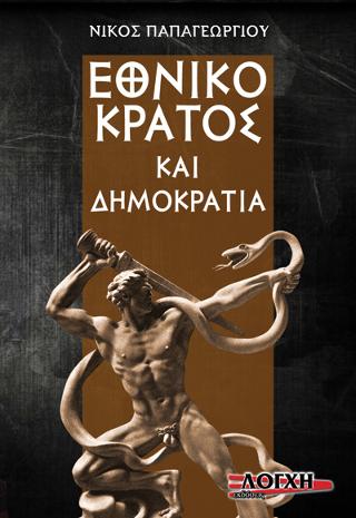 Εθνικό Κράτος και Δημοκρατία
