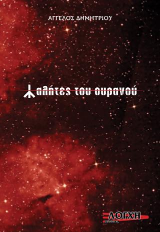 Αλήτες του Ουρανού