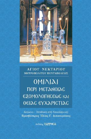 Ομιλίαι περί Μετανοίας, Εξομολογήσεως και Θείας Ευχαριστίας