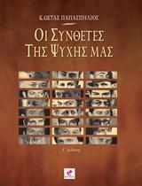 Οι συνθέτες της ψυχής μας