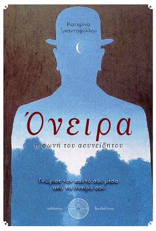 Όνειρα: η φωνή του ασυνείδητου