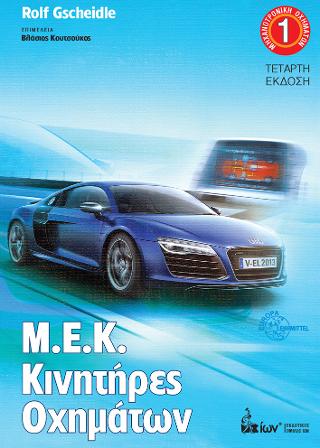 M.E.K. Κινητήρες Οχημάτων. (Μηχανοτρονική Οχημάτων 1)