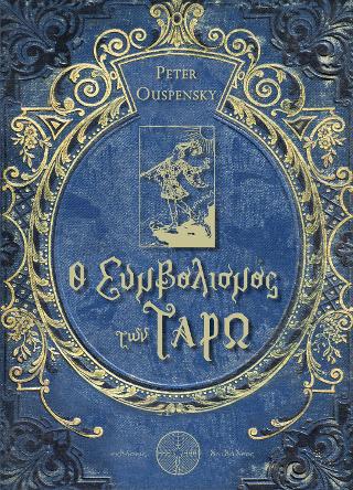 Ο Συμβολισμός των Ταρώ