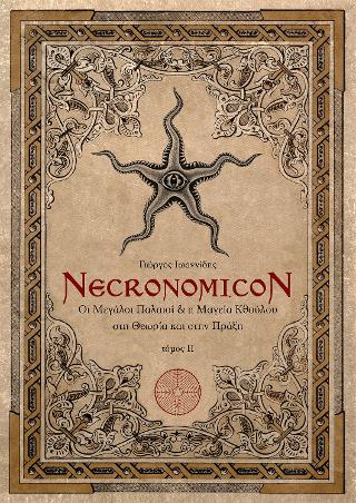 Necronomicon : Οι μεγάλοι παλαιοί & η μαγεία Κθούλου στη θεωρία και στη πράξη