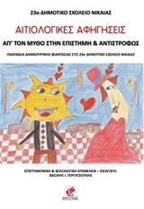 Αιτιολογικές αφηγήσεις