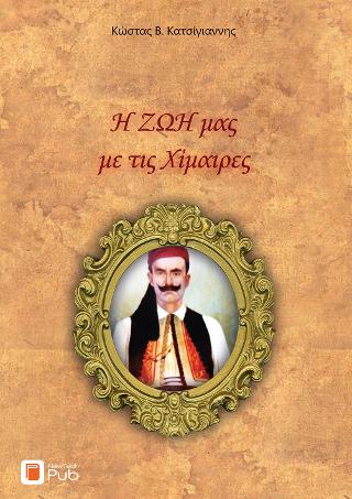 Η ΖΩΗ μας με τις Χίμαιρες