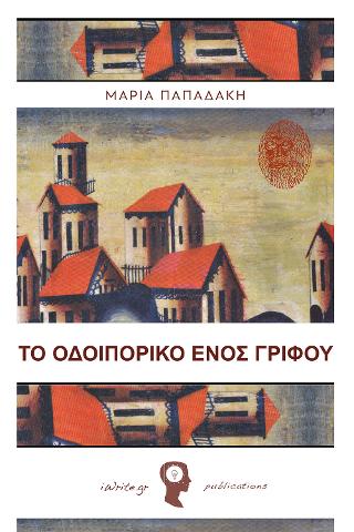 Το Οδοιπορικό ενός Γρίφου