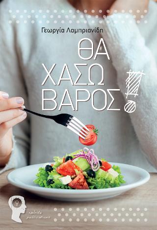 Θα χάσω βάρος!