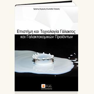 Επιστήμη και Τεχνολογία Γάλακτος και Γαλακτοκομικών Προϊόντων
