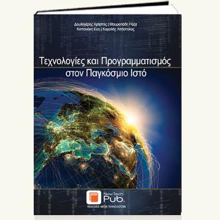Τεχνολογίες και Προγραμματισμός στον Παγκόσμιο Ιστό