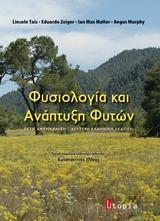 Φυσιολογία και Ανάπτυξη Φυτών