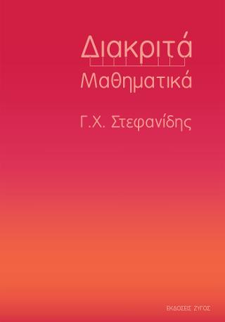 Διακριτά Μαθηματικά