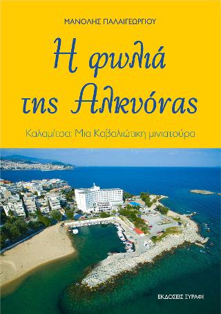Η φωλιά της Αλκυόνας