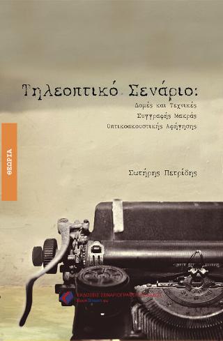 Τηλεοπτικό σενάριο
