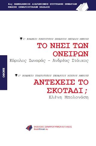 ΤΟ ΝΗΣΙ ΤΩΝ ΟΝΕΙΡΩΝ – ΑΝΤΕΧΕΙΣ ΤΟ ΣΚΟΤΑΔΙ;