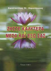 Ζήστε καλύτερα μέσα και έξω σας