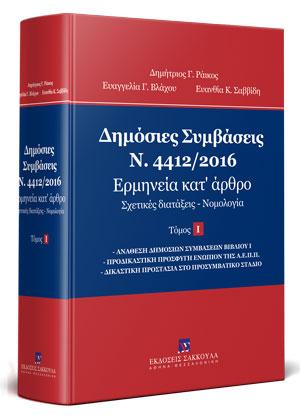 Δημόσιες Συμβάσεις – Ν. 4412/2016 – Ερμηνεία κατ’ άρθρο