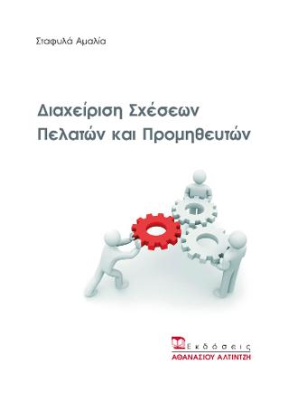 Διαχείριση Σχέσεων Πελατών και Προμηθευτών