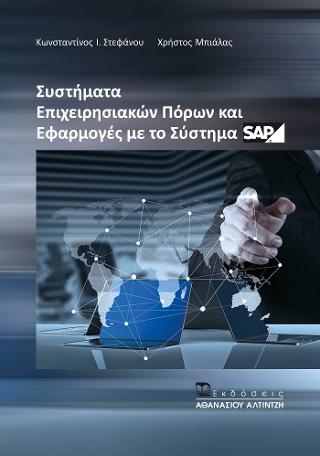 Συστήματα Επιχειρησιακών Πόρων και Εφαρμογές με το Σύστημα SAP