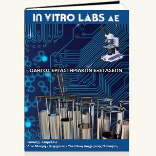 Οδηγος Εργαστηριακών Εξετάσεων – In Vitro Labs A.E.