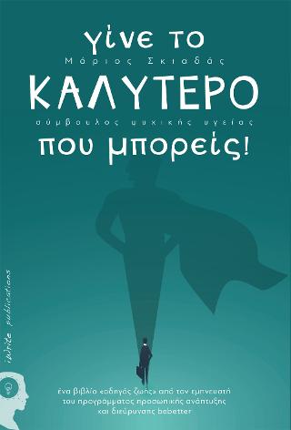 Γίνε το καλύτερο που µπορείς