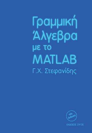 Γραμμική Άλγεβρα με το MATLAB