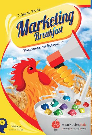 Marketing Breakfast : Κατανόησε & Εφάρμοσε