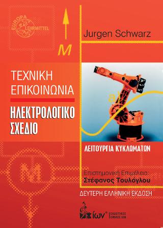 Τεχνική Επικοινωνία. Ηλεκτρολογικό Σχέδιο.