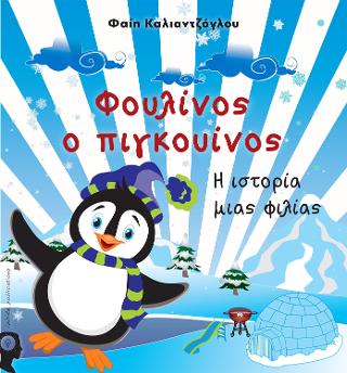Φουλίνος ο πιγκουίνος : η ιστορία μιας φιλίας