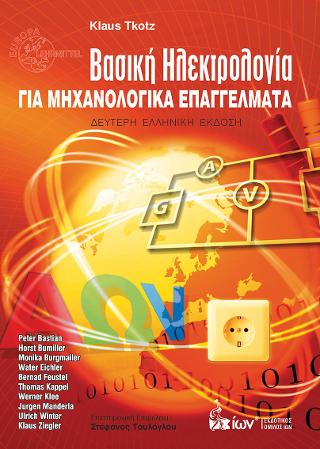 Βασική Ηλεκτρολογία για Μηχανολογικά Επαγγέλματα