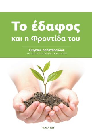 Το έδαφος και η φροντίδα του